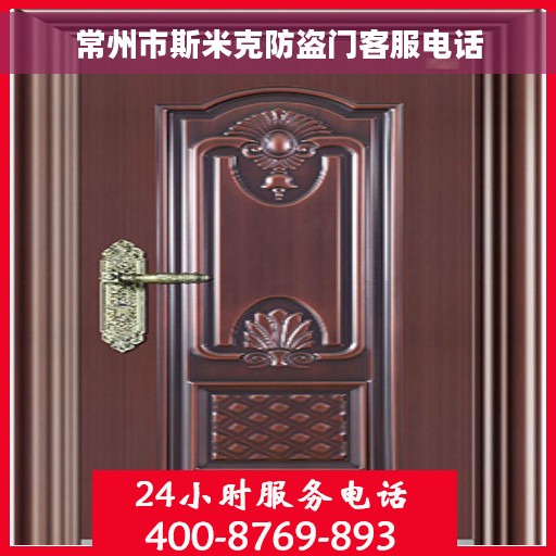 常州市斯米克防盗门客服电话