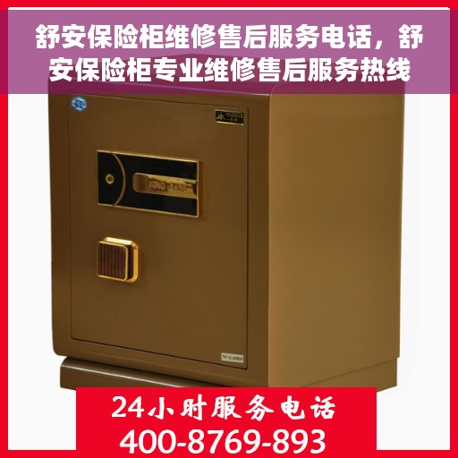 舒安保险柜维修售后服务电话，舒安保险柜专业维修售后服务热线电话揭秘