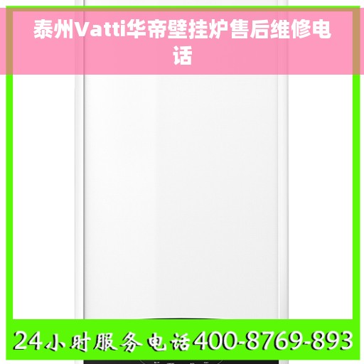 泰州Vatti华帝壁挂炉售后维修电话