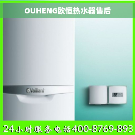 OUHENG欧恒热水器售后