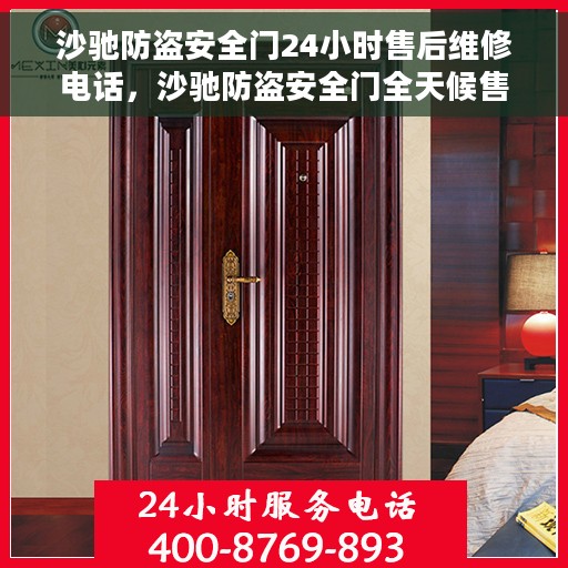 沙驰防盗安全门24小时售后维修电话，沙驰防盗安全门全天候售后维修服务热线