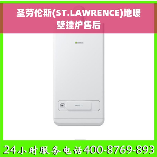 圣劳伦斯(ST.LAWRENCE)地暖壁挂炉售后