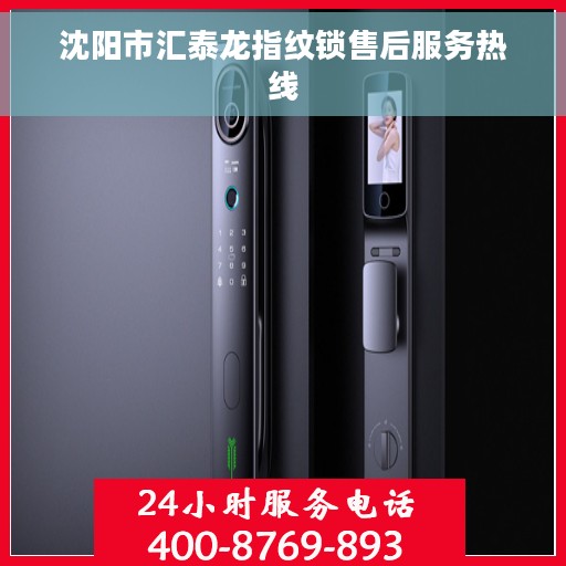 沈阳市汇泰龙指纹锁售后服务热线