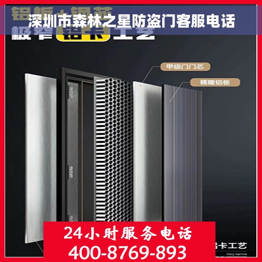 深圳市森林之星防盗门客服电话