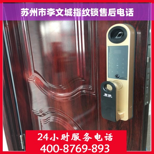 苏州市李文城指纹锁售后电话