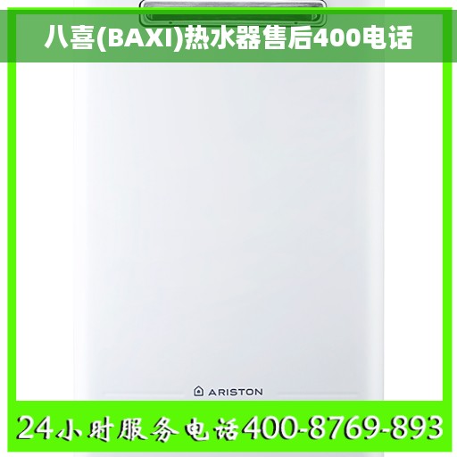八喜(BAXI)热水器售后400电话