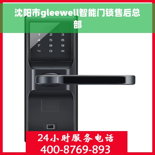 沈阳市gleewell智能门锁售后总部