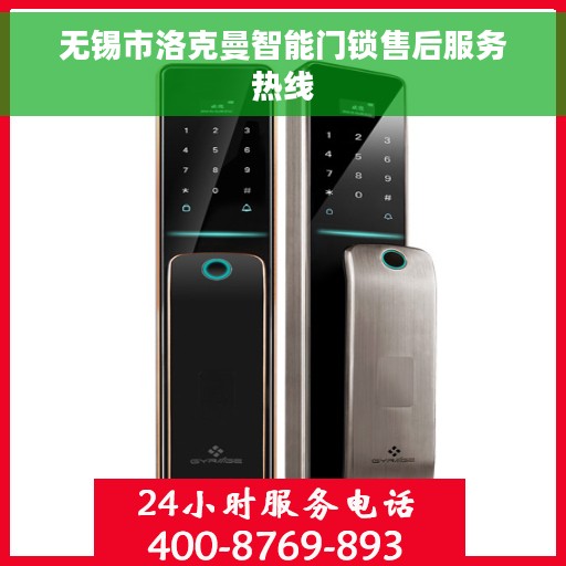 无锡市洛克曼智能门锁售后服务热线