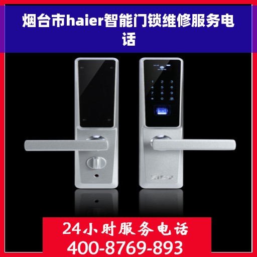 烟台市haier智能门锁维修服务电话