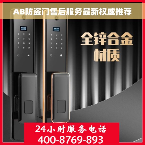 AB防盗门售后服务最新权威推荐