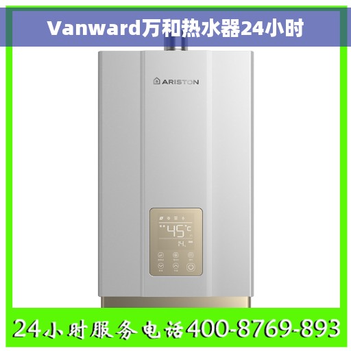 Vanward万和热水器24小时