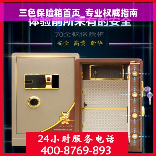 三色保险箱首页_专业权威指南
