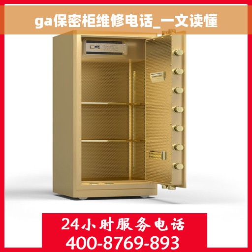 ga保密柜维修电话_一文读懂