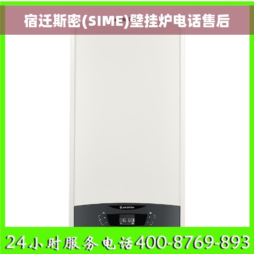 宿迁斯密(SIME)壁挂炉电话售后