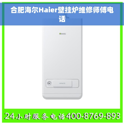 合肥海尔Haier壁挂炉维修师傅电话