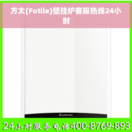 方太(Fotile)壁挂炉客服热线24小时