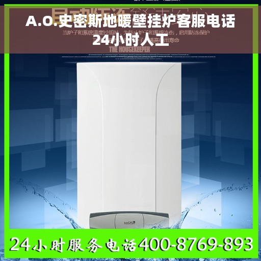 A.O.史密斯地暖壁挂炉客服电话24小时人工