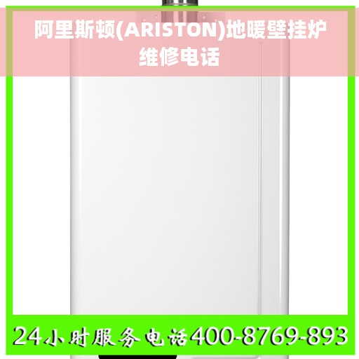 阿里斯顿(ARISTON)地暖壁挂炉维修电话