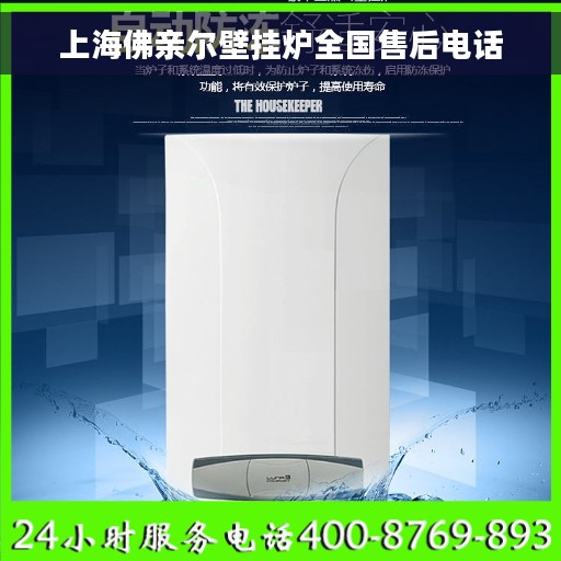 上海佛亲尔壁挂炉全国售后电话