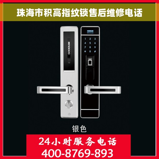 珠海市积高指纹锁售后维修电话