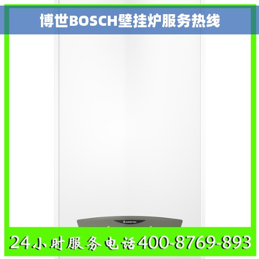 博世BOSCH壁挂炉服务热线