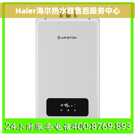 Haier海尔热水器售后服务中心