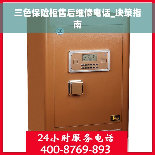 三色保险柜售后维修电话_决策指南