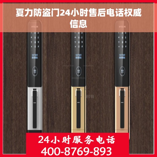 夏力防盗门24小时售后电话权威信息