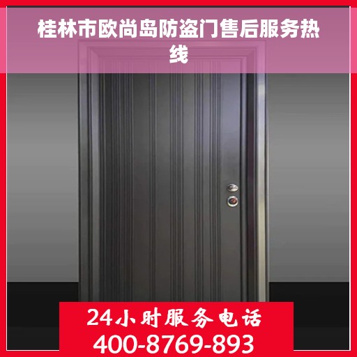 桂林市欧尚岛防盗门售后服务热线