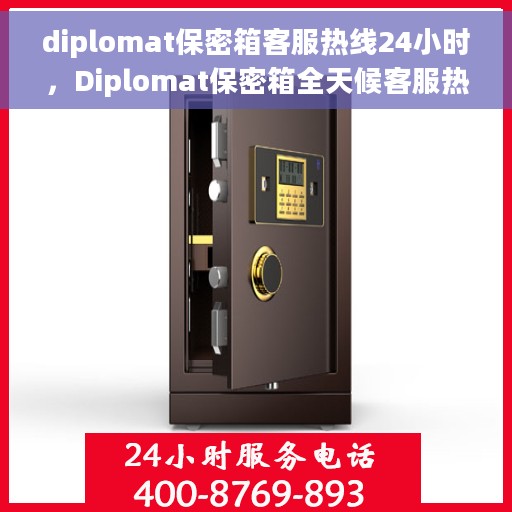diplomat保密箱客服热线24小时，Diplomat保密箱全天候客服热线，随时为您解答疑问