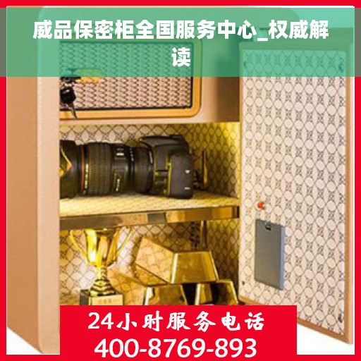威品保密柜全国服务中心_权威解读