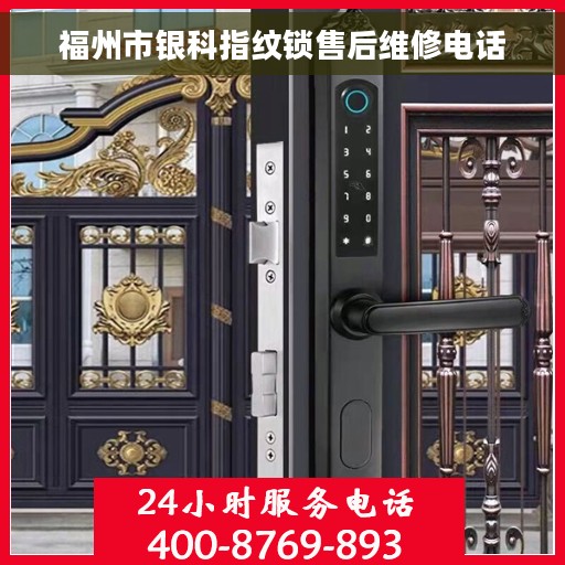 福州市银科指纹锁售后维修电话