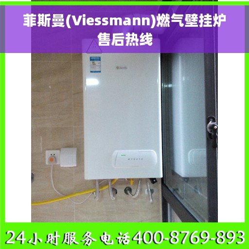 菲斯曼(Viessmann)燃气壁挂炉售后热线