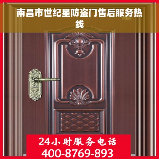 南昌市世纪星防盗门售后服务热线