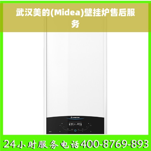 武汉美的(Midea)壁挂炉售后服务