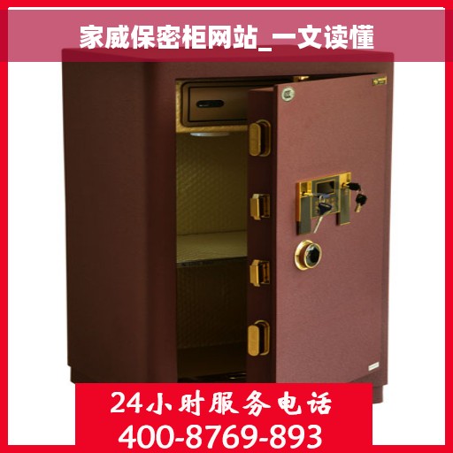 家威保密柜网站_一文读懂