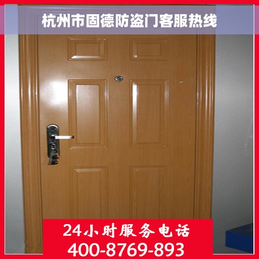 杭州市固德防盗门客服热线