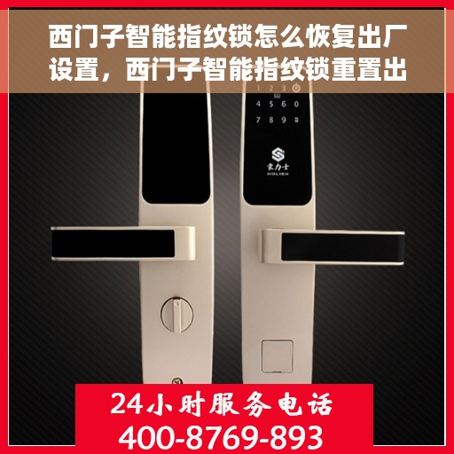 西门子智能指纹锁怎么恢复出厂设置，西门子智能指纹锁重置出厂设置教程