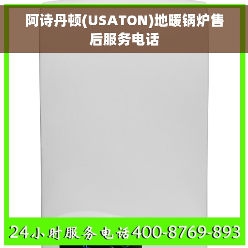阿诗丹顿(USATON)地暖锅炉售后服务电话