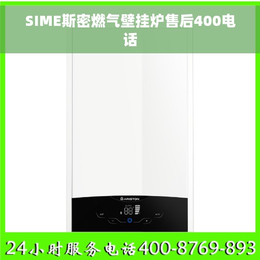 SIME斯密燃气壁挂炉售后400电话