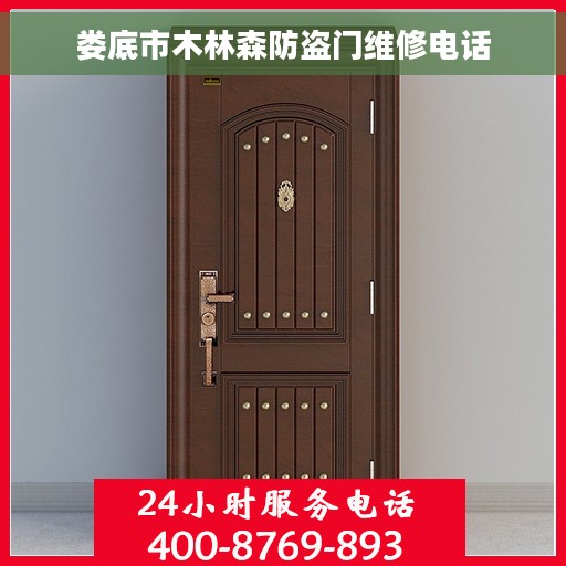 娄底市木林森防盗门维修电话