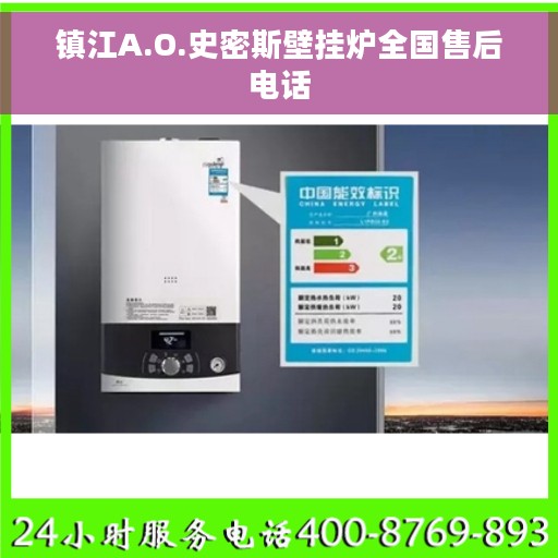 镇江A.O.史密斯壁挂炉全国售后电话