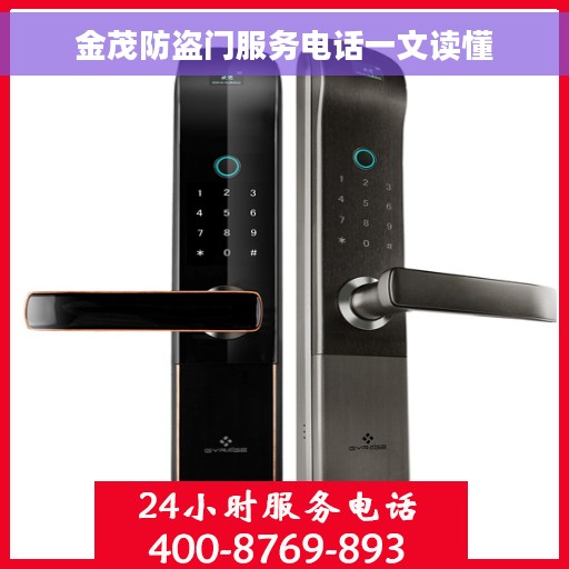 金茂防盗门服务电话一文读懂