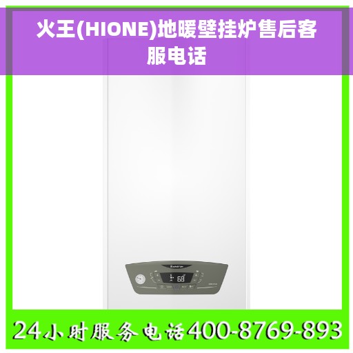 火王(HIONE)地暖壁挂炉售后客服电话