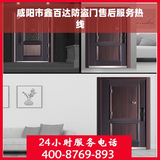 咸阳市鑫百达防盗门售后服务热线