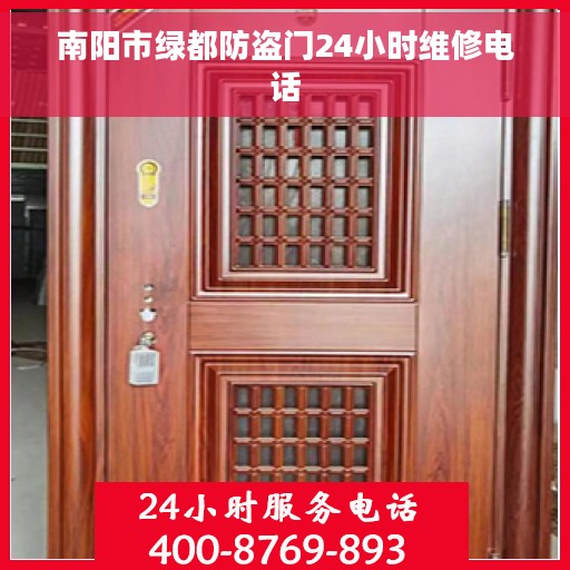 南阳市绿都防盗门24小时维修电话