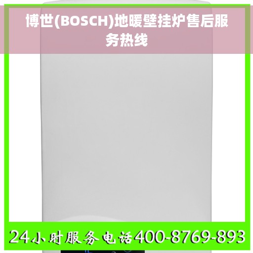 博世(BOSCH)地暖壁挂炉售后服务热线