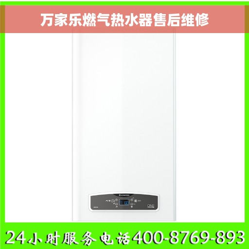万家乐燃气热水器售后维修