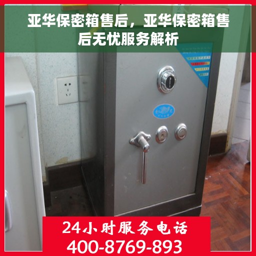 亚华保密箱售后，亚华保密箱售后无忧服务解析