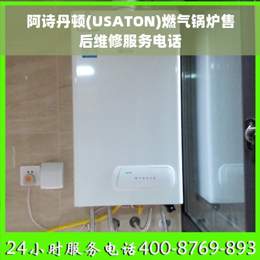阿诗丹顿(USATON)燃气锅炉售后维修服务电话
